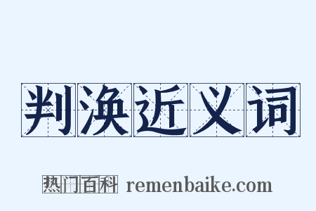 判涣近义词是什么意思的图片